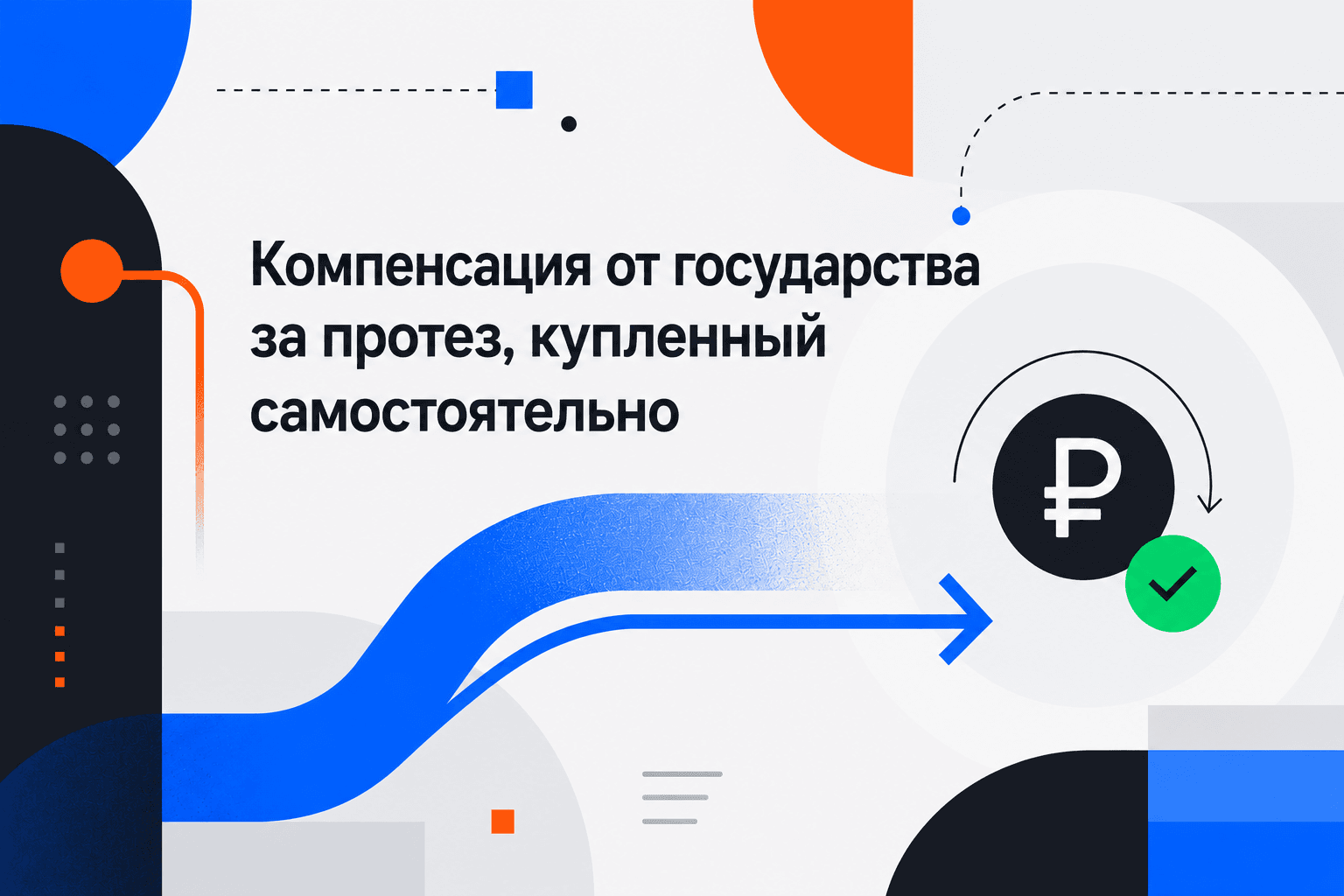 Компенсация от государства за протез, купленный самостоятельно