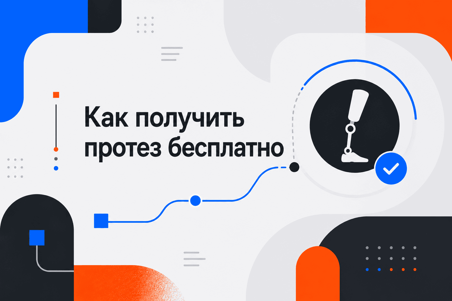 Как получить протез бесплатно?